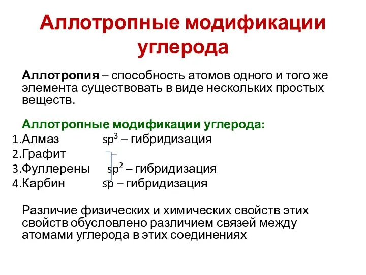 Аллотропные модификации углерода Аллотропия – способность атомов одного и того же