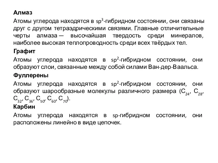 Алмаз Атомы углерода находятся в sp3-гибридном состоянии, они связаны друг с