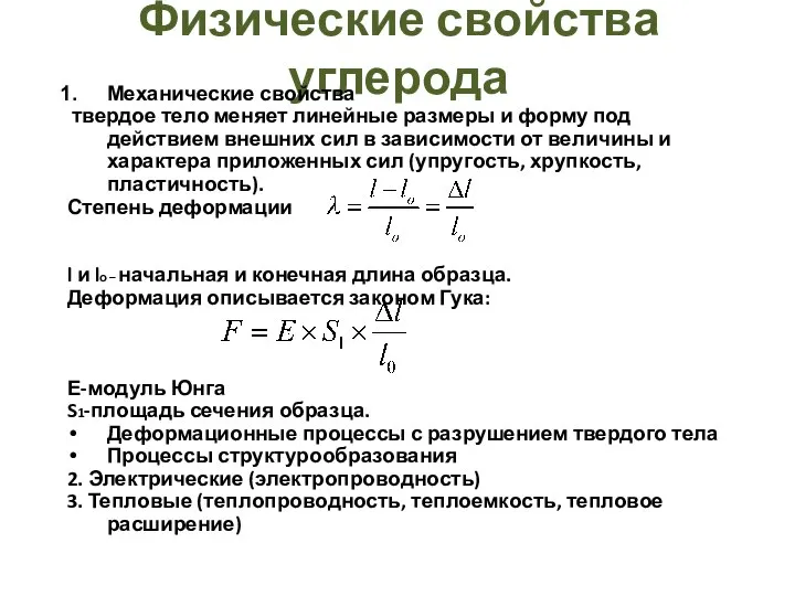 Физические свойства углерода Механические свойства твердое тело меняет линейные размеры и