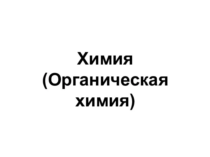 Химия (Органическая химия)