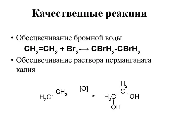 Качественные реакции Обесцвечивание бромной воды СН2=СН2 + Вr2-→ CBrН2-СBrН2 Обесцвечивание раствора перманганата калия