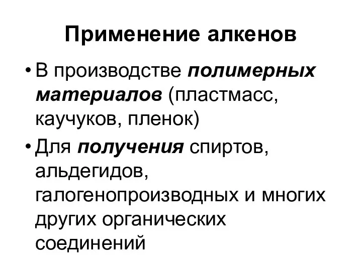 Применение алкенов В производстве полимерных материалов (пластмасс, каучуков, пленок) Для получения