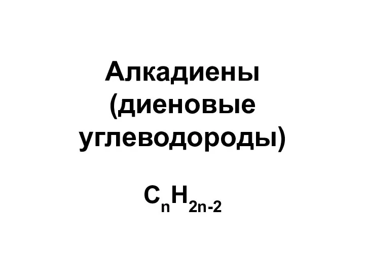 Алкадиены (диеновые углеводороды) СnН2n-2