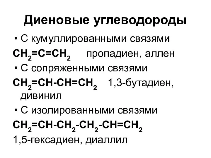 Диеновые углеводороды С кумуллированными связями СН2=С=СН2 пропадиен, аллен С сопряженными связями