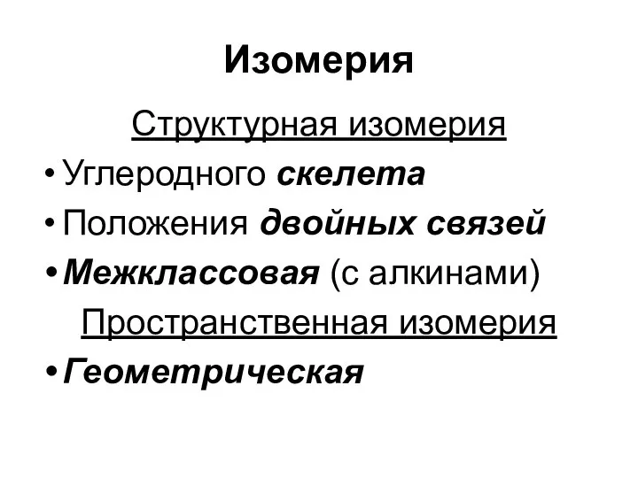 Изомерия Структурная изомерия Углеродного скелета Положения двойных связей Межклассовая (с алкинами) Пространственная изомерия Геометрическая