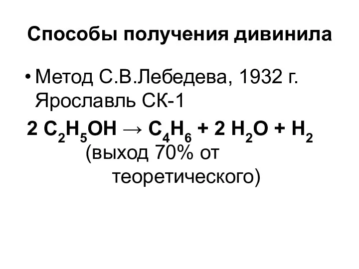 Способы получения дивинила Метод С.В.Лебедева, 1932 г. Ярославль СК-1 2 С2Н5ОН