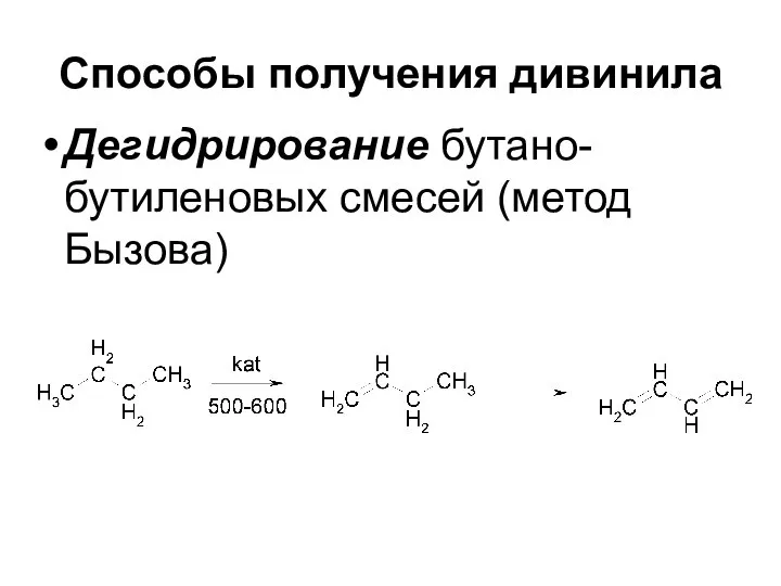 Способы получения дивинила Дегидрирование бутано-бутиленовых смесей (метод Бызова)