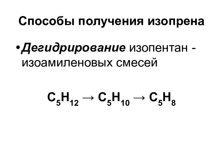 Способы получения изопрена Дегидрирование изопентан - изоамиленовых смесей С5Н12 → С5Н10 → С5Н8