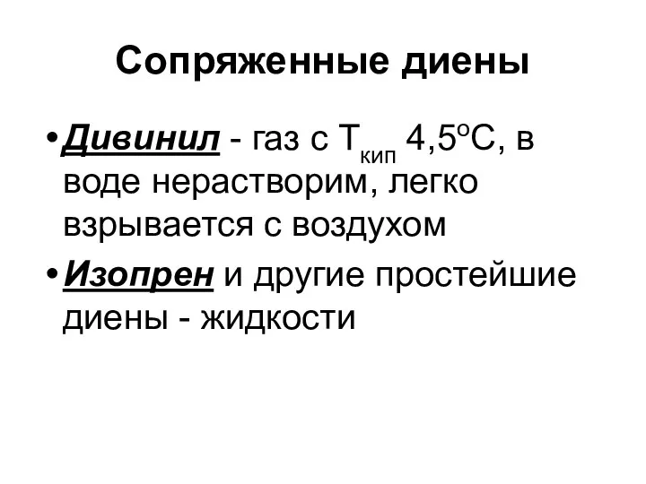 Сопряженные диены Дивинил - газ с Ткип 4,5оС, в воде нерастворим,