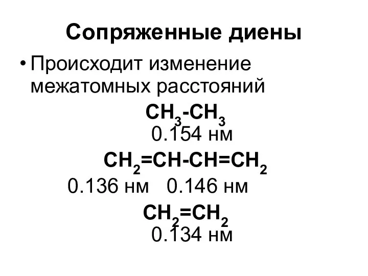 Сопряженные диены Происходит изменение межатомных расстояний СН3-СН3 0.154 нм СН2=СН-СН=СН2 0.136