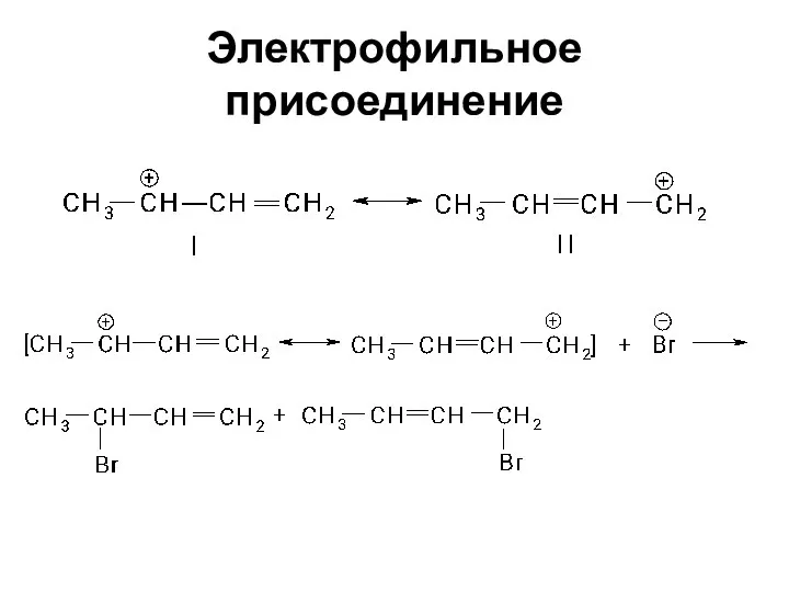 Электрофильное присоединение