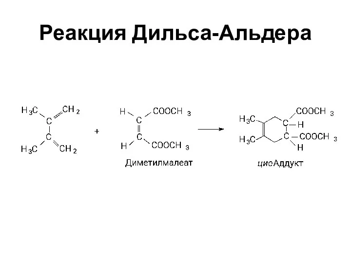 Реакция Дильса-Альдера