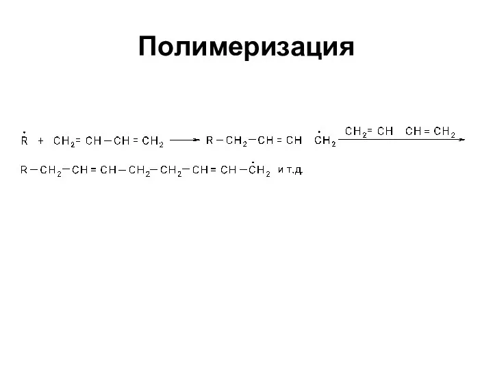 Полимеризация