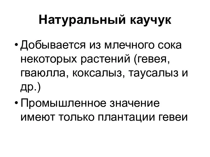 Натуральный каучук Добывается из млечного сока некоторых растений (гевея, гваюлла, коксалыз,