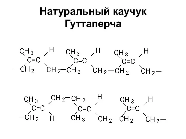 Натуральный каучук Гуттаперча