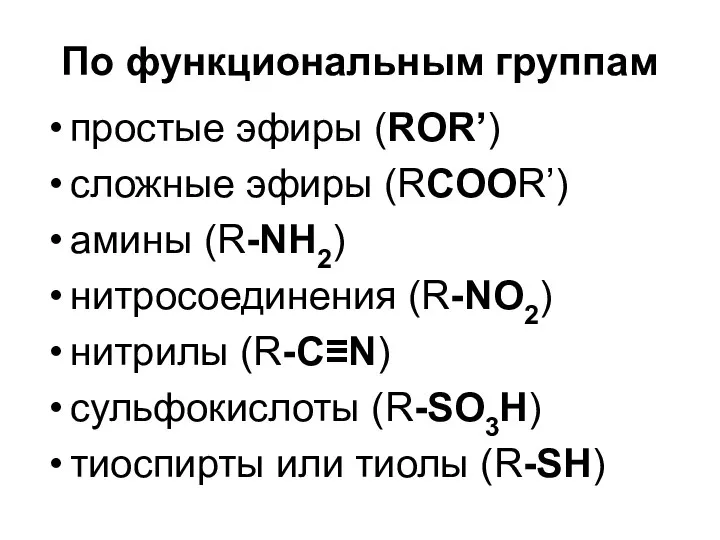 По функциональным группам простые эфиры (ROR’) сложные эфиры (RCОOR’) амины (R-NH2)