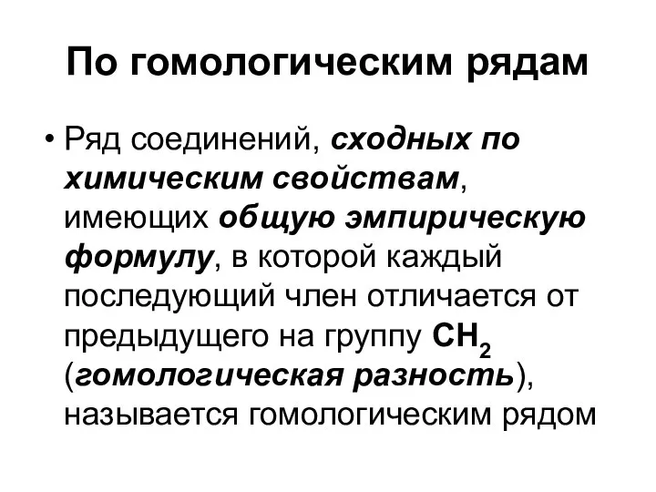 По гомологическим рядам Ряд соединений, сходных по химическим свойствам, имеющих общую