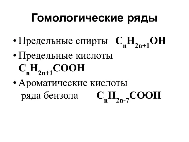 Гомологические ряды Предельные спирты СnH2n+1OH Предельные кислоты СnH2n+1СООН Ароматические кислоты ряда бензола СnH2n-7СООН