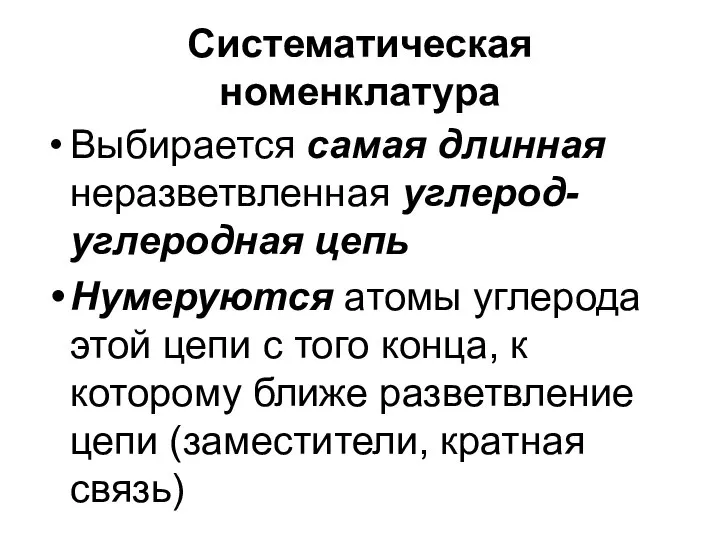 Систематическая номенклатура Выбирается самая длинная неразветвленная углерод-углеродная цепь Нумеруются атомы углерода