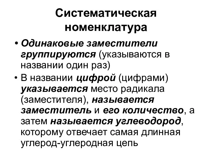 Систематическая номенклатура Одинаковые заместители группируются (указываются в названии один раз) В