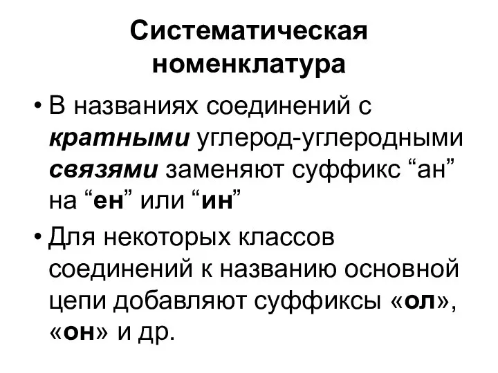 Систематическая номенклатура В названиях соединений с кратными углерод-углеродными связями заменяют суффикс