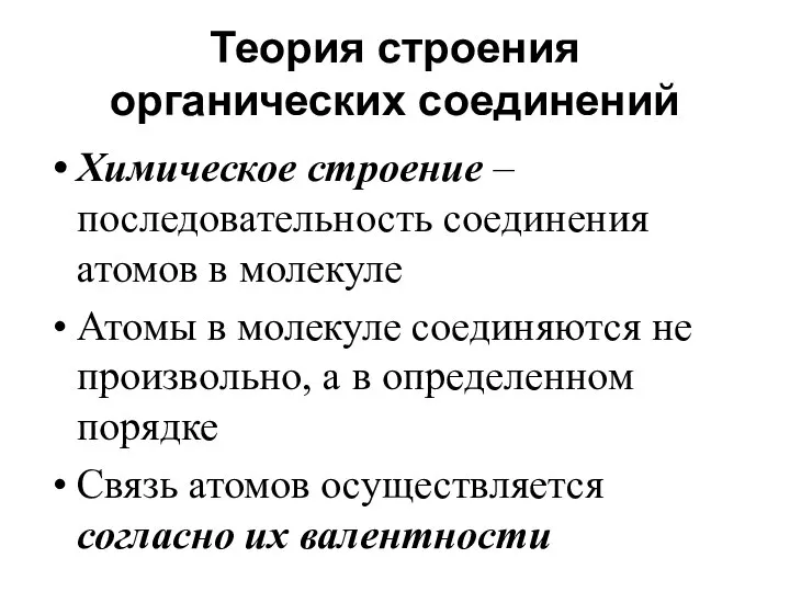 Теория строения органических соединений Химическое строение – последовательность соединения атомов в