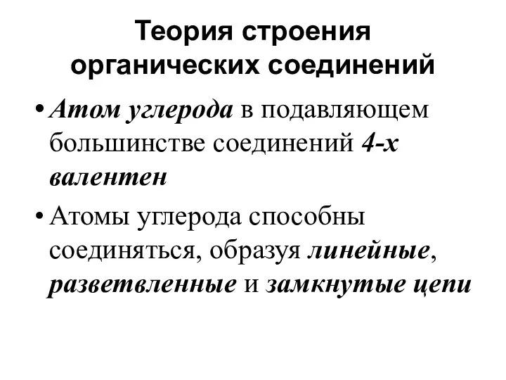 Теория строения органических соединений Атом углерода в подавляющем большинстве соединений 4-х