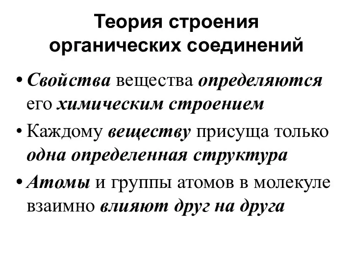 Теория строения органических соединений Свойства вещества определяются его химическим строением Каждому