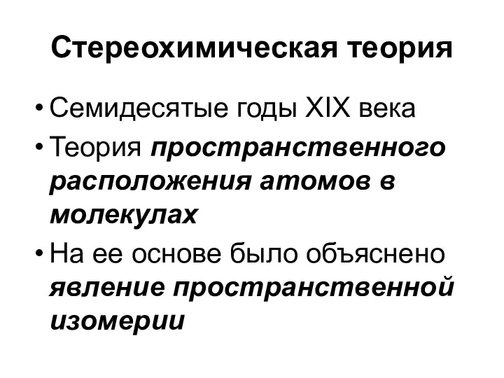 Стереохимическая теория Семидесятые годы XIX века Теория пространственного расположения атомов в