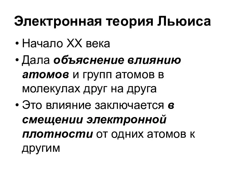 Электронная теория Льюиса Начало XX века Дала объяснение влиянию атомов и