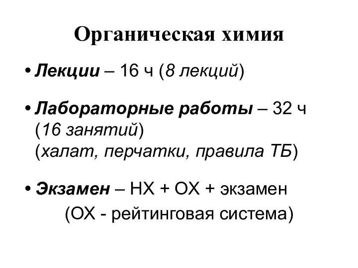 Органическая химия Лекции – 16 ч (8 лекций) Лабораторные работы –