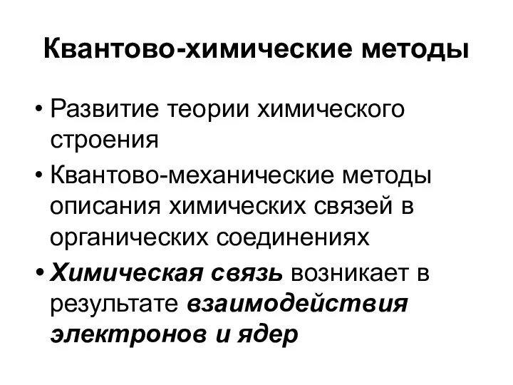 Квантово-химические методы Развитие теории химического строения Квантово-механические методы описания химических связей