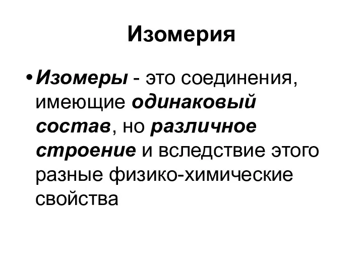 Изомерия Изомеры - это соединения, имеющие одинаковый состав, но различное строение