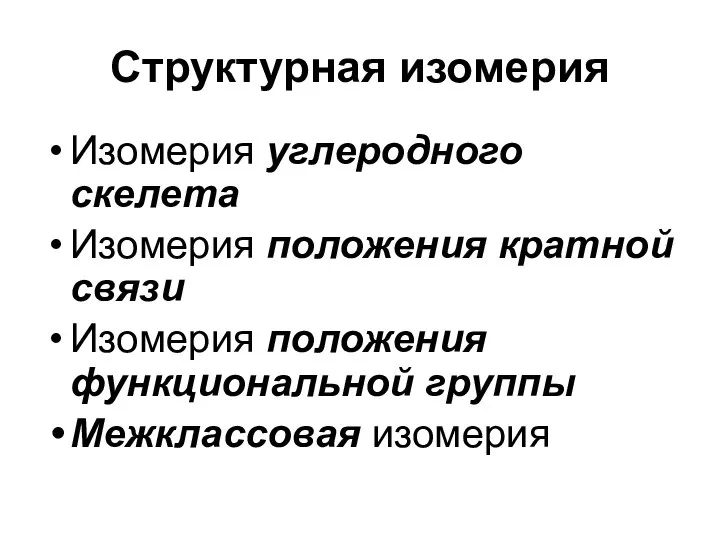 Структурная изомерия Изомерия углеродного скелета Изомерия положения кратной связи Изомерия положения функциональной группы Межклассовая изомерия