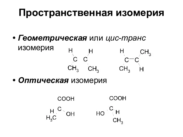 Пространственная изомерия Геометрическая или цис-транс изомерия Оптическая изомерия