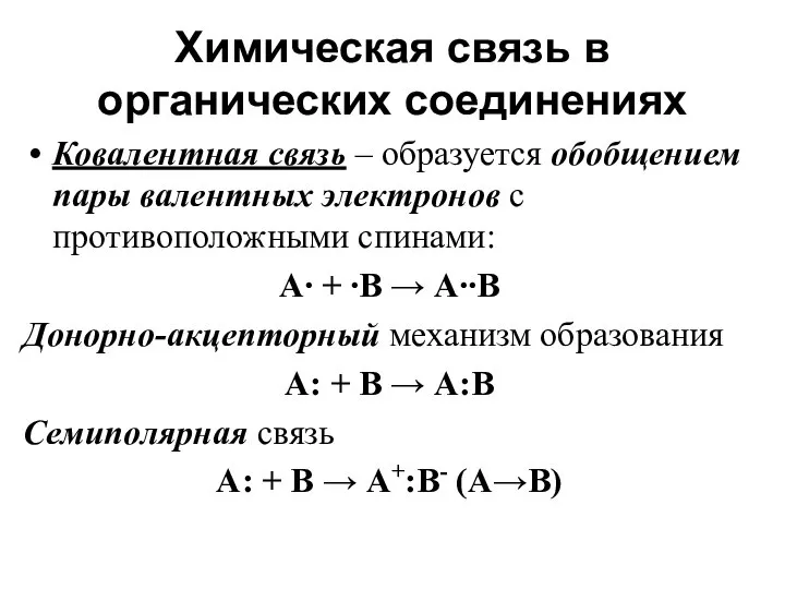 Химическая связь в органических соединениях Ковалентная связь – образуется обобщением пары