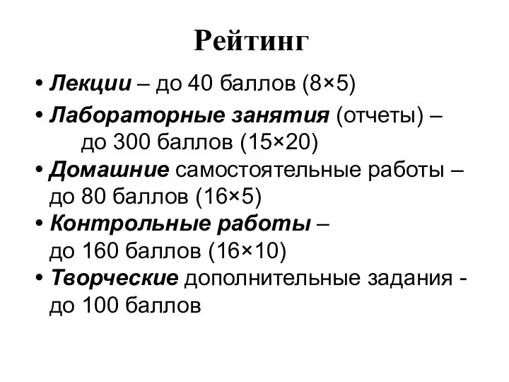 Рейтинг Лекции – до 40 баллов (8×5) Лабораторные занятия (отчеты) –