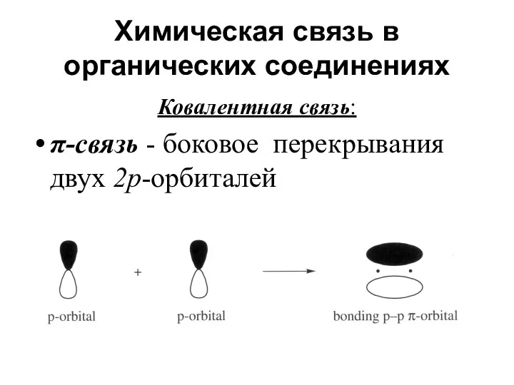 Химическая связь в органических соединениях Ковалентная связь: π-связь - боковое перекрывания двух 2р-орбиталей