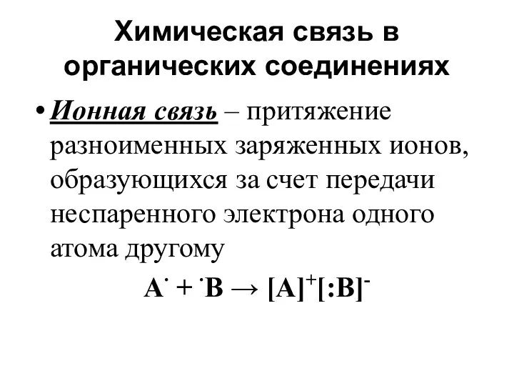 Химическая связь в органических соединениях Ионная связь – притяжение разноименных заряженных