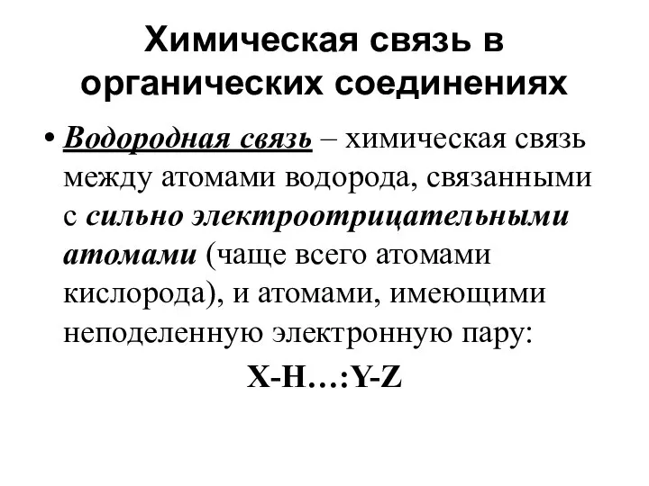 Химическая связь в органических соединениях Водородная связь – химическая связь между