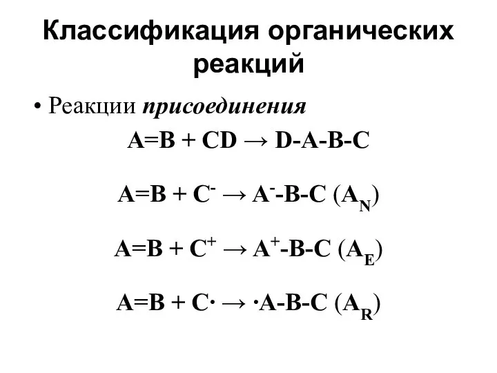 Классификация органических реакций Реакции присоединения А=В + CD → D-A-B-C А=В