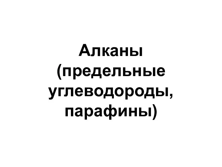 Алканы (предельные углеводороды, парафины)