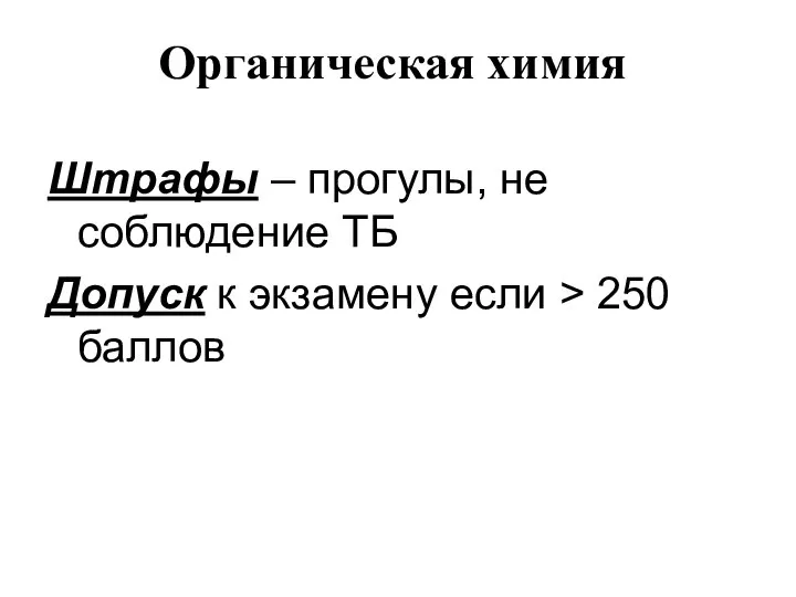 Органическая химия Штрафы – прогулы, не соблюдение ТБ Допуск к экзамену если > 250 баллов