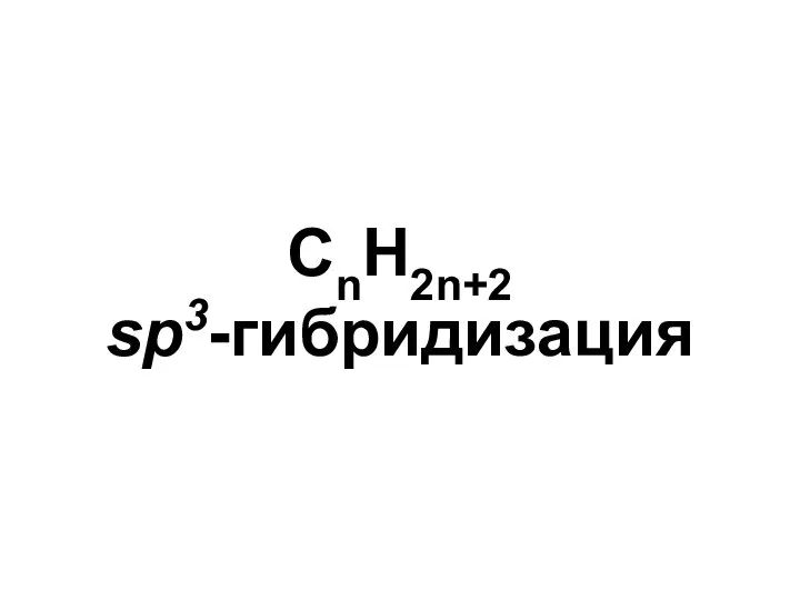CnH2n+2 sp3-гибридизация