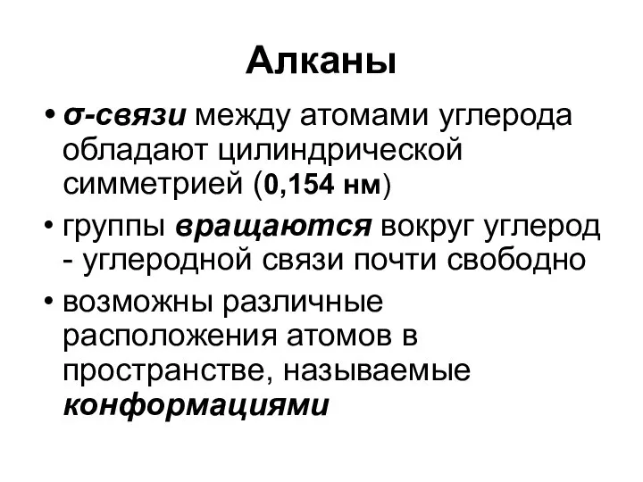 Алканы σ-связи между атомами углерода обладают цилиндрической симметрией (0,154 нм) группы