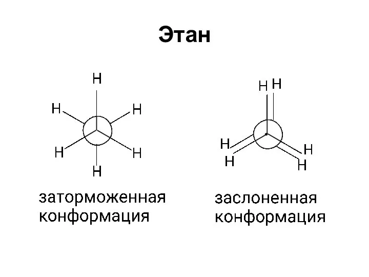 Этан