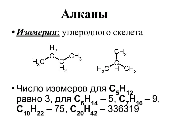 Алканы Изомерия: углеродного скелета Число изомеров для С5Н12 равно 3, для