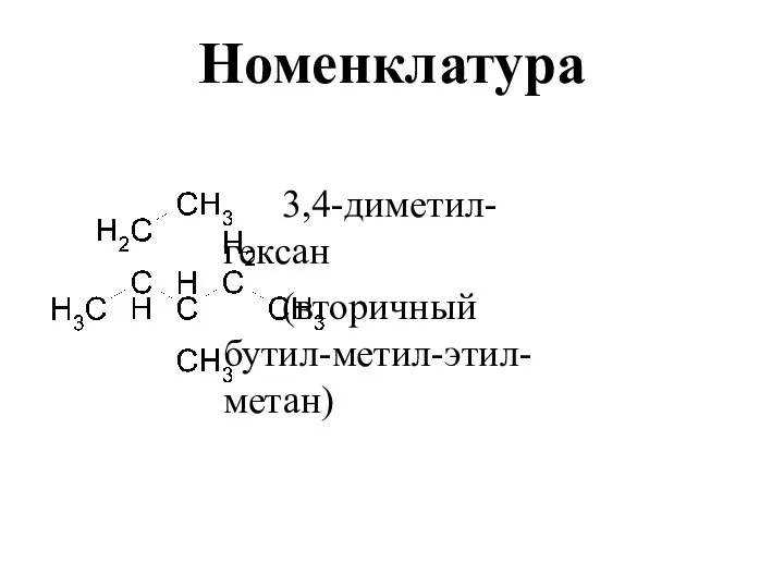 Номенклатура 3,4-диметил- гексан (вторичный бутил-метил-этил- метан)