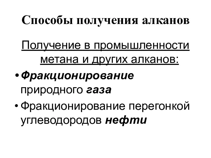 Способы получения алканов Получение в промышленности метана и других алканов: Фракционирование