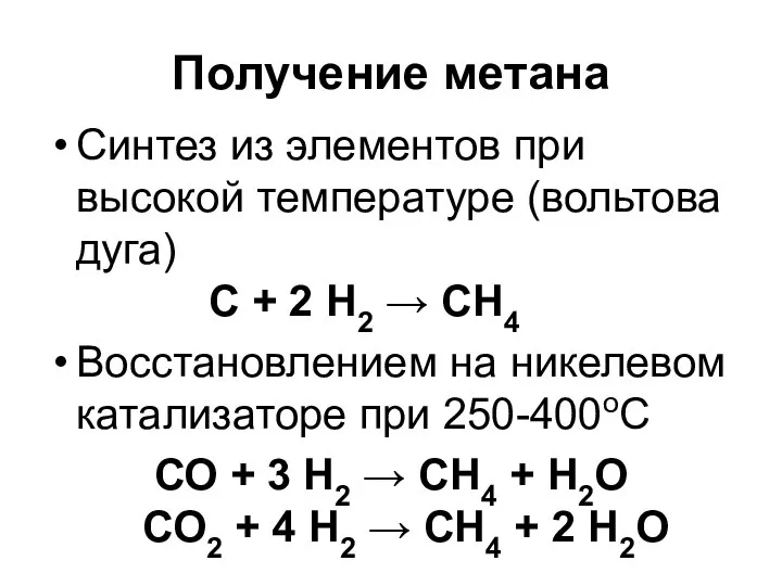 Получение метана Синтез из элементов при высокой температуре (вольтова дуга) C